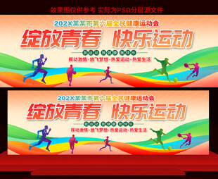 全民健康运动会展板