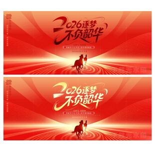 2026年公司企业年会舞台背景