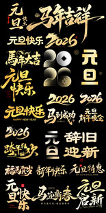 元旦艺术字字体设计排版