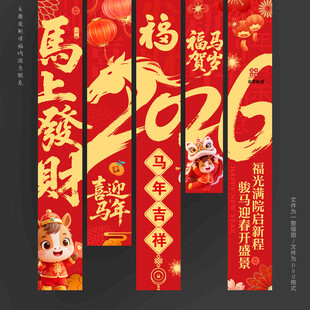 2026吊旗2026挂布马年挂