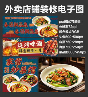 家常炒菜馆外卖店铺装修店招海报