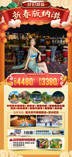 新年春节云西双版纳旅游海报