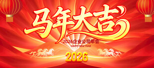 马年大吉马年海报