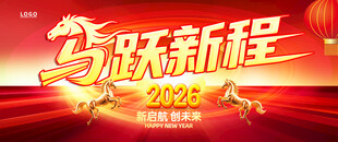 马跃新程贺岁海报