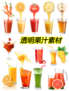 透明果汁饮品素材集合