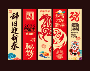 马年春节吊旗