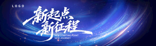 新起点新征程科技风背景图