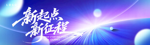 新起点新征程科技风海报
