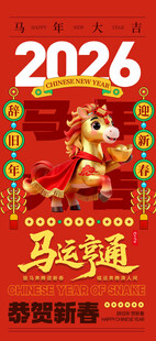 2026马年喜庆贺岁