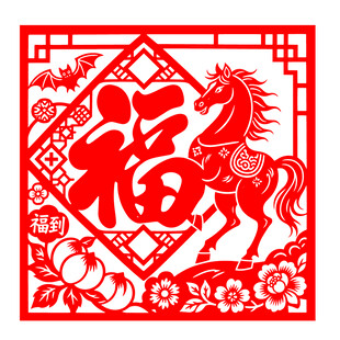 马年福字剪纸图案
