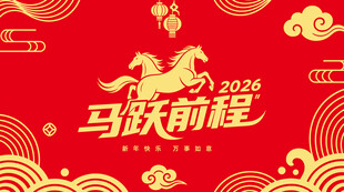 2024马跃前程喜庆插画