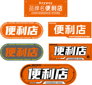 便利店标识设计素材