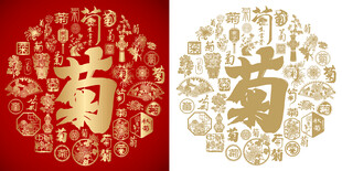 红色菊字书法菊字背景百菊图