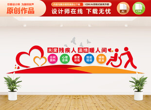 关爱残疾人文化墙