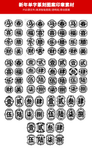 新年年俗单字中式传统图案印章