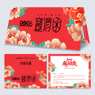 2026马年邀请函