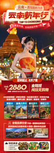 新年春节云西双版纳旅游海报