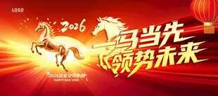 马年年会