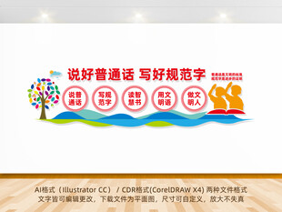 校园说好普通话文化墙