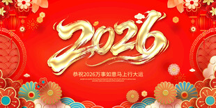 2026龙年喜庆装饰背景图