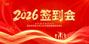 2026签到会背景图