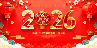 2026龙年喜庆节日背景图