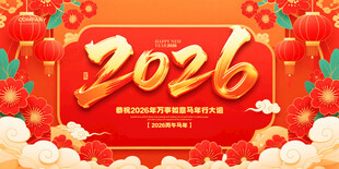 2026龙年喜庆节日背景图