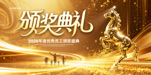 颁奖典礼场景展示马年