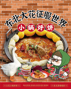 东北大花炖菜氛围感海报