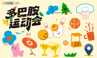 多巴胺运动会插画元素