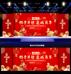 2026年马年年会舞台背景