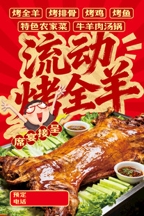 流动烤全羊海报含字体
