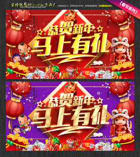 马上有礼 恭贺新年促销海报