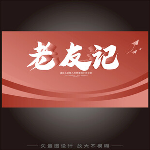 老友记主题红色宣传海报