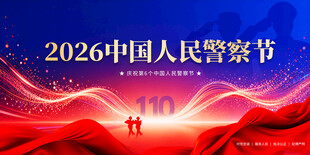 2026中国人民警察节