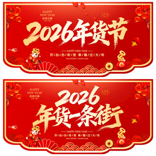 年货节吊旗