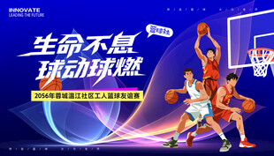 篮球比赛展板