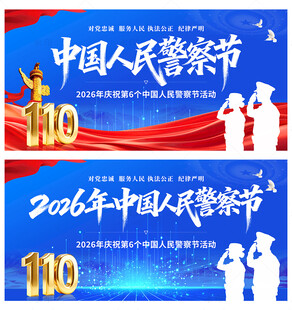 中国人民警察节