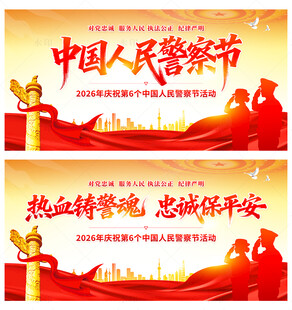 中国人民警察节