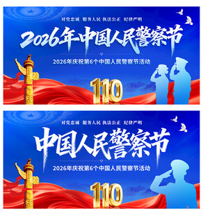 中国人民警察节