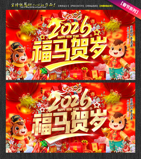 2026年马年春节福马贺岁海报