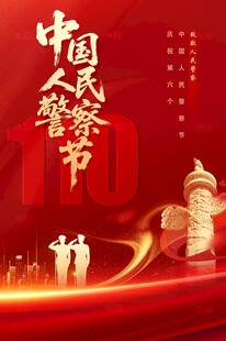 中国人民警察节海报