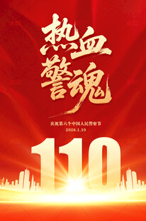 110中国人民警察节海报