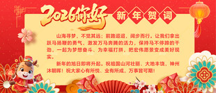新年贺词