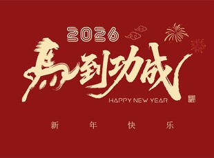 2026马年 马到功成