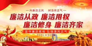 廉洁从政宣传海报