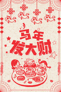 马年剪纸风海报