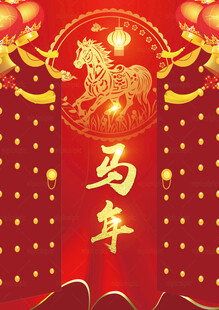 马年开门红