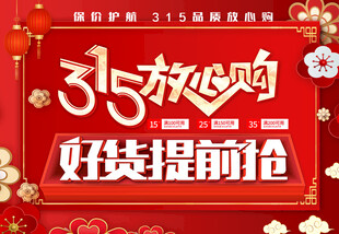315放心购好货提前抢