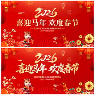 喜迎马年欢度春节